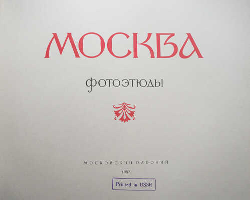 Москва. Фотоэтюды /  цветные фотографии Ильи Голанда М.: Московский рабочий, 1957.